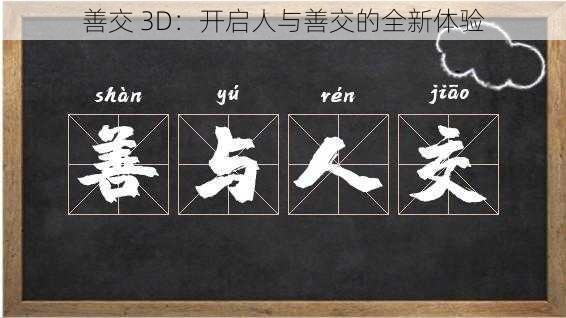 善交 3D：开启人与善交的全新体验