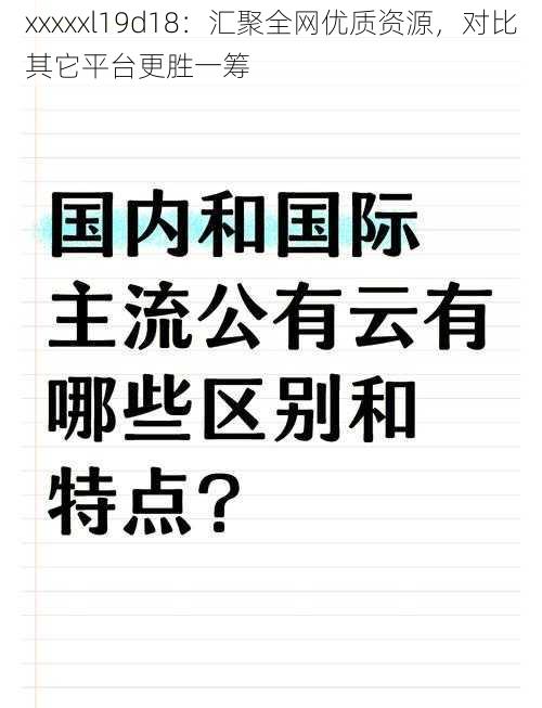 xxxxxl19d18：汇聚全网优质资源，对比其它平台更胜一筹