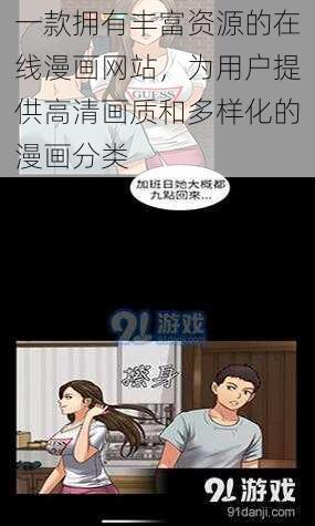 一款拥有丰富资源的在线漫画网站，为用户提供高清画质和多样化的漫画分类