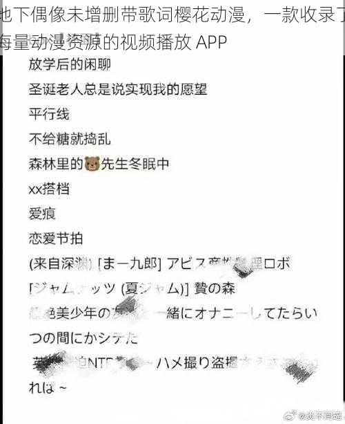 地下偶像未增删带歌词樱花动漫，一款收录了海量动漫资源的视频播放 APP