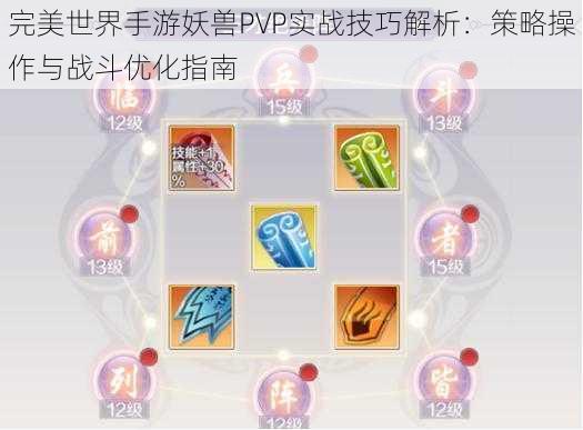 完美世界手游妖兽PVP实战技巧解析：策略操作与战斗优化指南