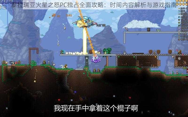 泰拉瑞亚火星之怒PC独占全面攻略：时间内容解析与游戏指南