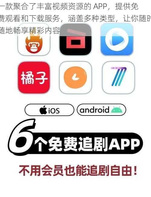 一款聚合了丰富视频资源的 APP，提供免费观看和下载服务，涵盖多种类型，让你随时随地畅享精彩内容