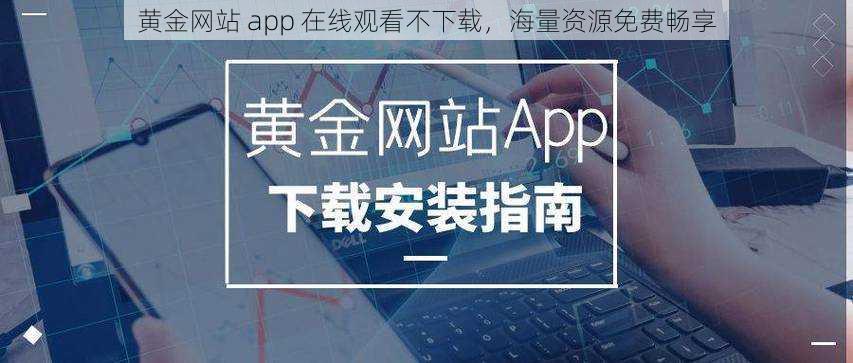 黄金网站 app 在线观看不下载，海量资源免费畅享