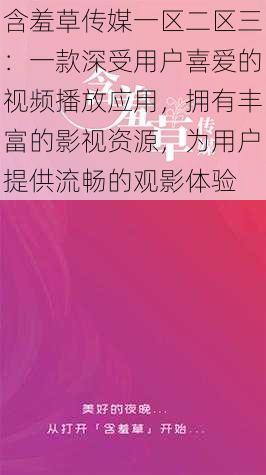 含羞草传媒一区二区三：一款深受用户喜爱的视频播放应用，拥有丰富的影视资源，为用户提供流畅的观影体验