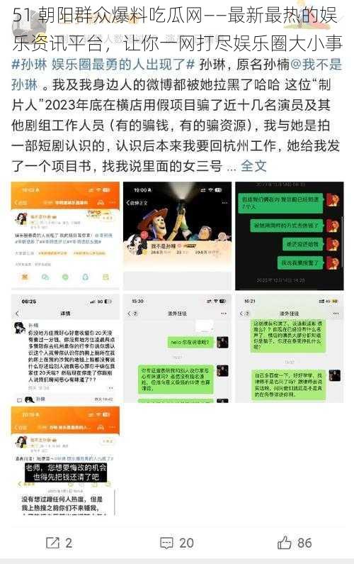 51 朝阳群众爆料吃瓜网——最新最热的娱乐资讯平台，让你一网打尽娱乐圈大小事