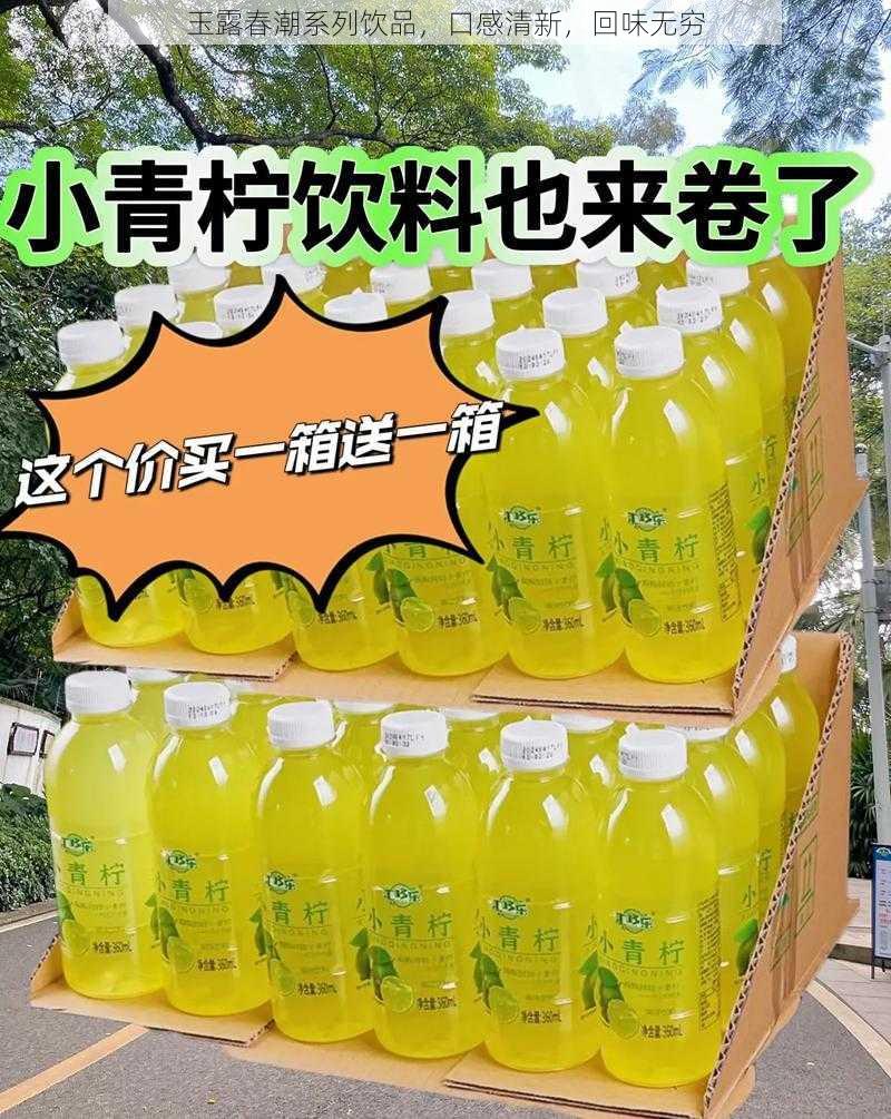 玉露春潮系列饮品，口感清新，回味无穷