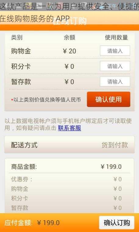 这款产品是一款为用户提供安全、便捷的在线购物服务的 APP