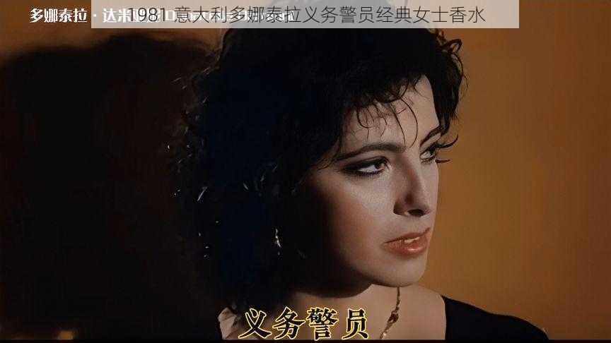 1981 意大利多娜泰拉义务警员经典女士香水