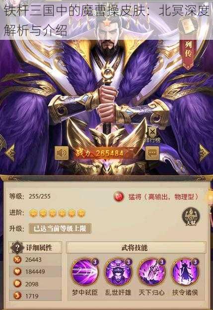 铁杆三国中的魔曹操皮肤：北冥深度解析与介绍