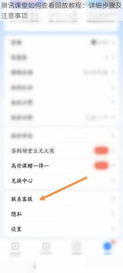 腾讯课堂如何查看回放教程：详细步骤及注意事项