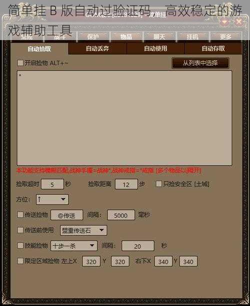 简单挂 B 版自动过验证码，高效稳定的游戏辅助工具