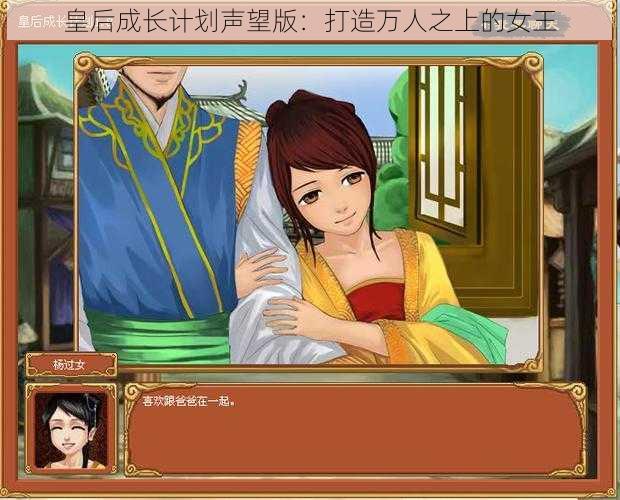 皇后成长计划声望版：打造万人之上的女王