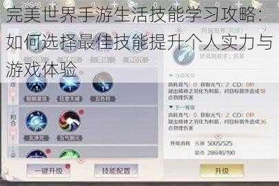 完美世界手游生活技能学习攻略：如何选择最佳技能提升个人实力与游戏体验