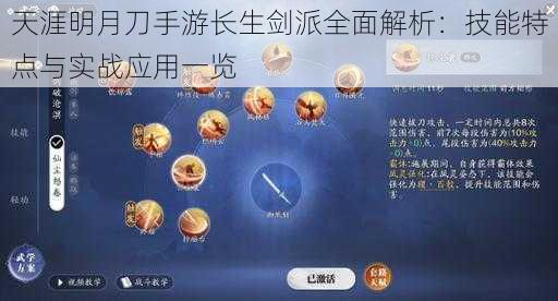 天涯明月刀手游长生剑派全面解析：技能特点与实战应用一览