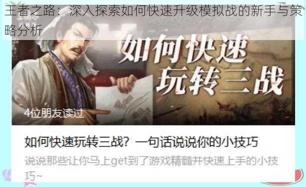 王者之路：深入探索如何快速升级模拟战的新手与策略分析