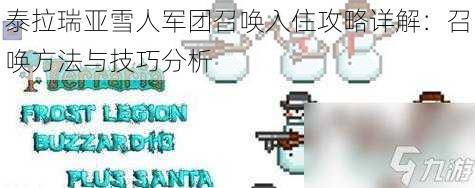 泰拉瑞亚雪人军团召唤入住攻略详解：召唤方法与技巧分析