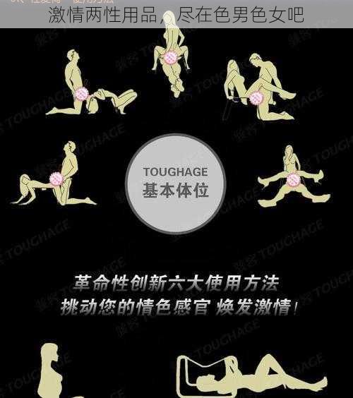 激情两性用品，尽在色男色女吧