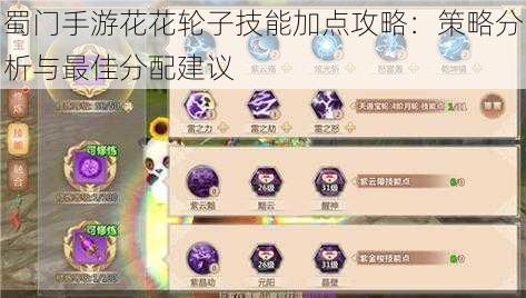 蜀门手游花花轮子技能加点攻略：策略分析与最佳分配建议