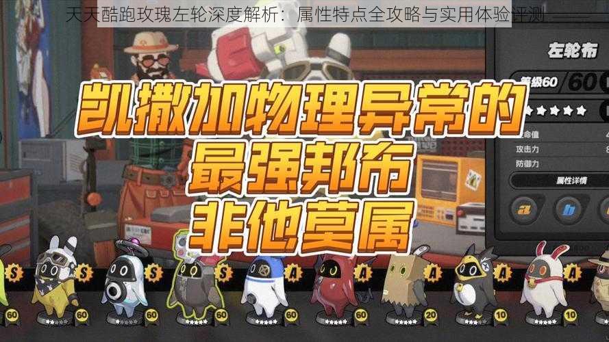 天天酷跑玫瑰左轮深度解析：属性特点全攻略与实用体验评测