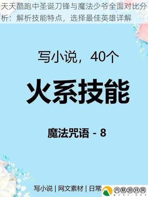 天天酷跑中圣诞刀锋与魔法少爷全面对比分析：解析技能特点，选择最佳英雄详解