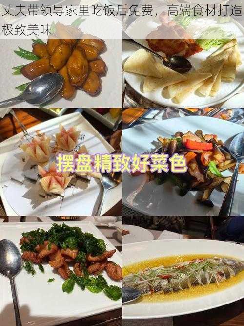 丈夫带领导家里吃饭后免费，高端食材打造极致美味