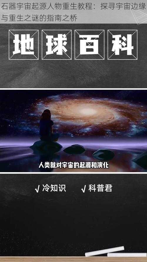 石器宇宙起源人物重生教程：探寻宇宙边缘与重生之谜的指南之桥