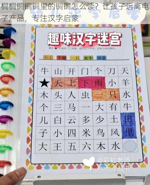 桐桐铜铜铜里的铜铜怎么读？让孩子远离电子产品，专注汉字启蒙