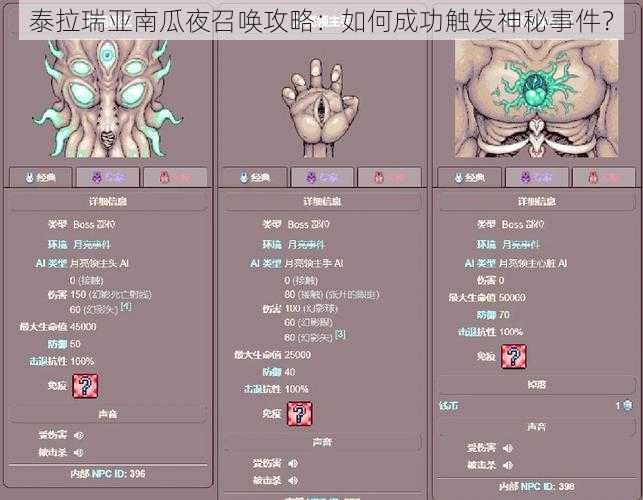 泰拉瑞亚南瓜夜召唤攻略：如何成功触发神秘事件？