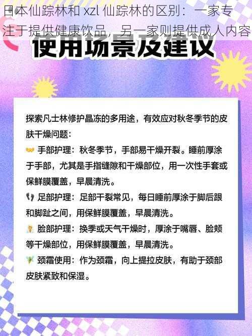 日本仙踪林和 xzl 仙踪林的区别：一家专注于提供健康饮品，另一家则提供成人内容