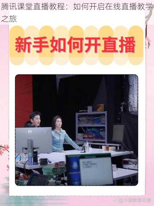 腾讯课堂直播教程：如何开启在线直播教学之旅