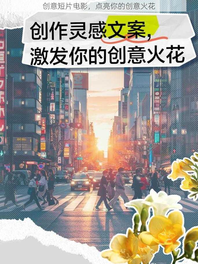 创意短片电影，点亮你的创意火花