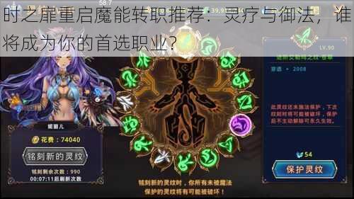 时之扉重启魔能转职推荐：灵疗与御法，谁将成为你的首选职业？