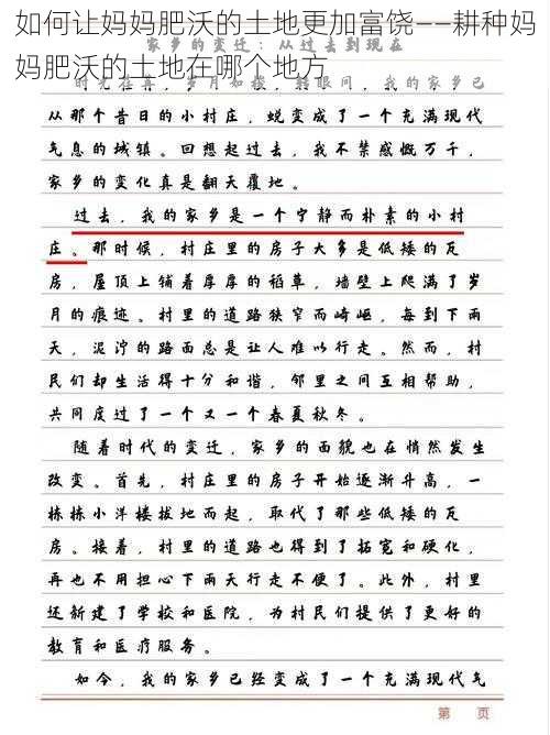 如何让妈妈肥沃的土地更加富饶——耕种妈妈肥沃的土地在哪个地方