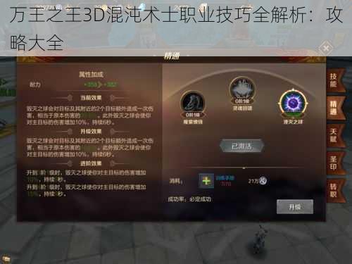 万王之王3D混沌术士职业技巧全解析：攻略大全