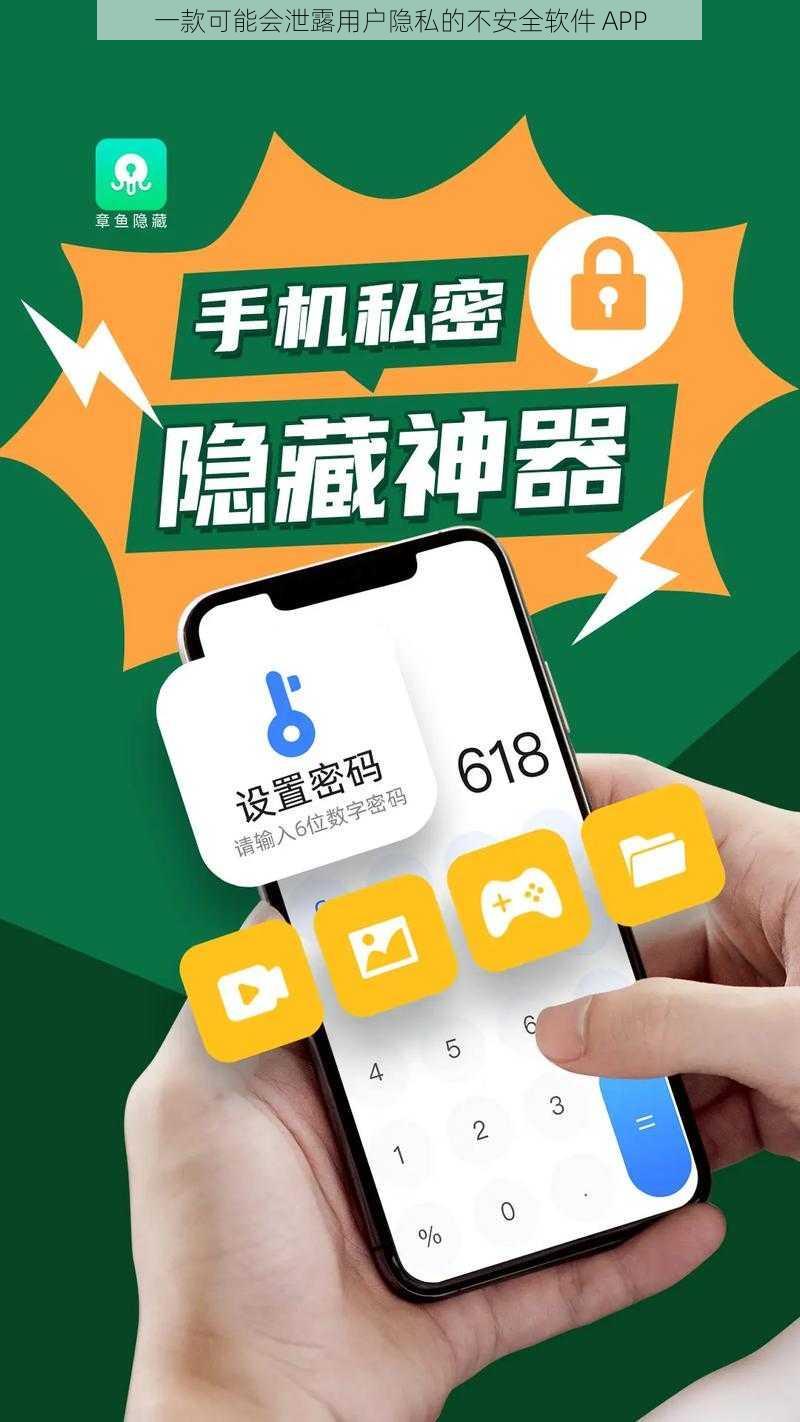 一款可能会泄露用户隐私的不安全软件 APP