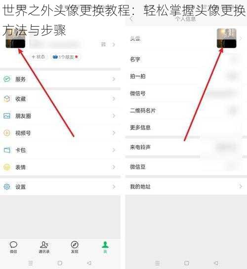 世界之外头像更换教程：轻松掌握头像更换方法与步骤