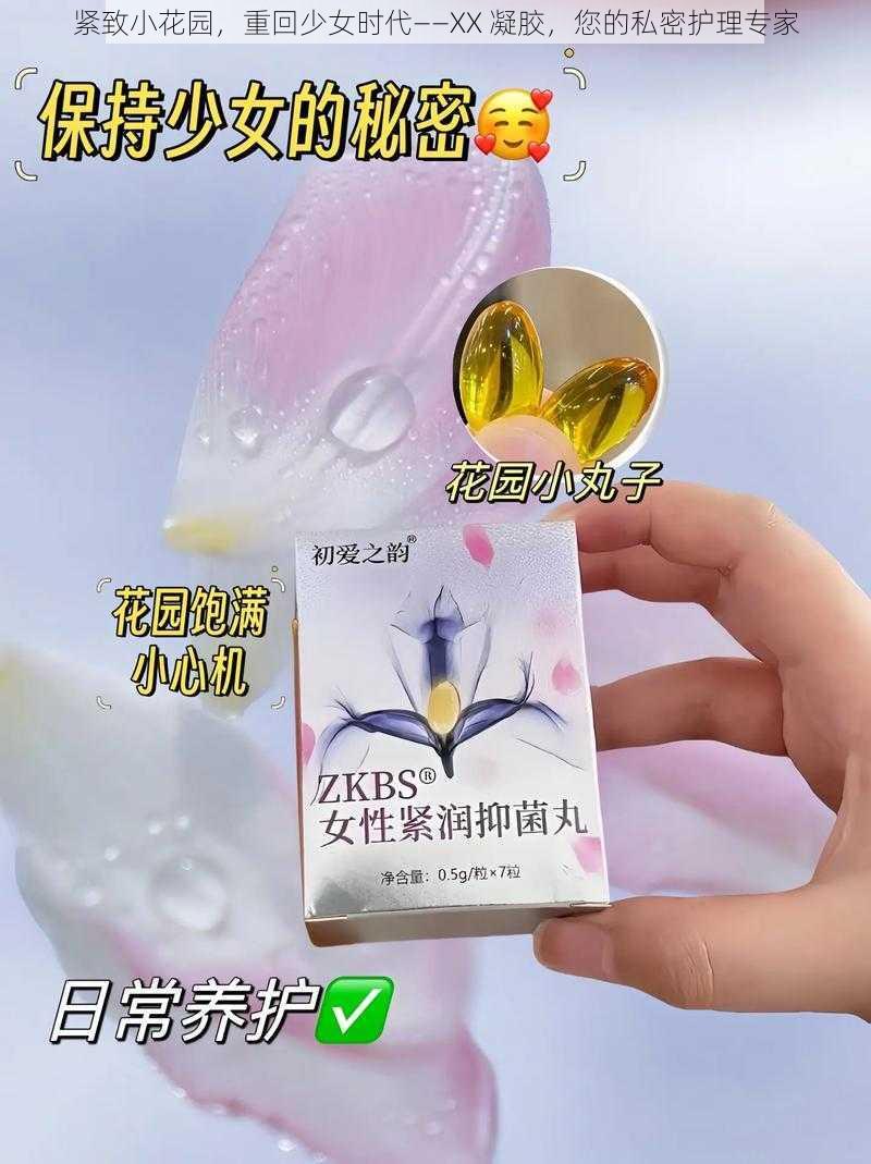 紧致小花园，重回少女时代——XX 凝胶，您的私密护理专家