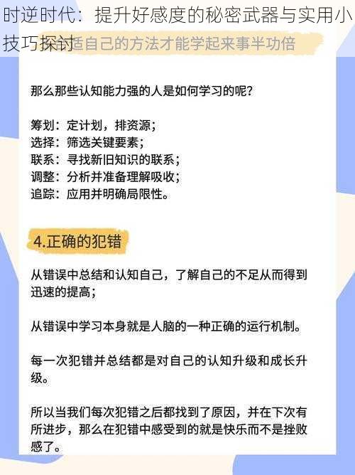 时逆时代：提升好感度的秘密武器与实用小技巧探讨