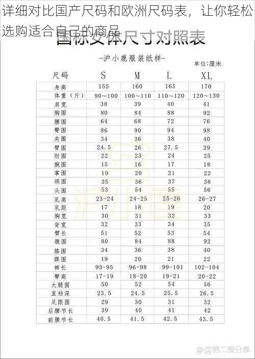 详细对比国产尺码和欧洲尺码表，让你轻松选购适合自己的商品