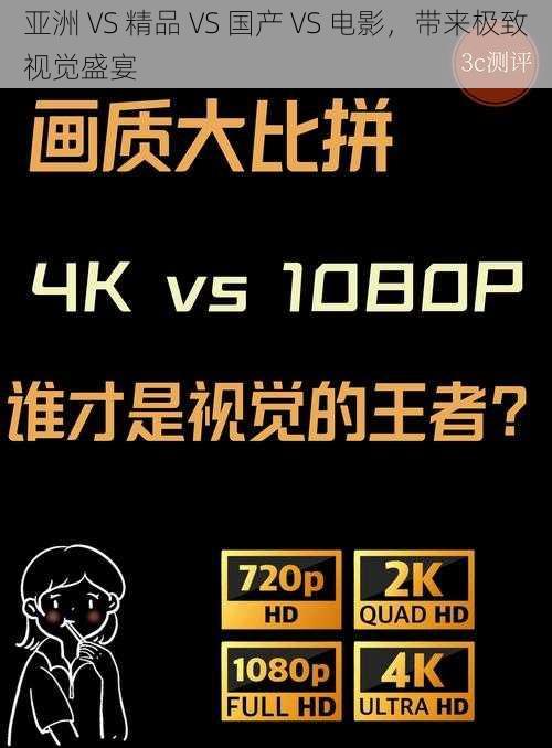 亚洲 VS 精品 VS 国产 VS 电影，带来极致视觉盛宴