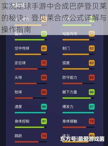 实况足球手游中合成巴萨登贝莱的秘诀：登贝莱合成公式详解与操作指南