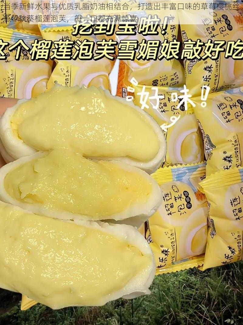 当季新鲜水果与优质乳脂奶油相结合，打造出丰富口味的草莓樱桃丝瓜绿秋葵榴莲泡芙，每一口都充满惊喜