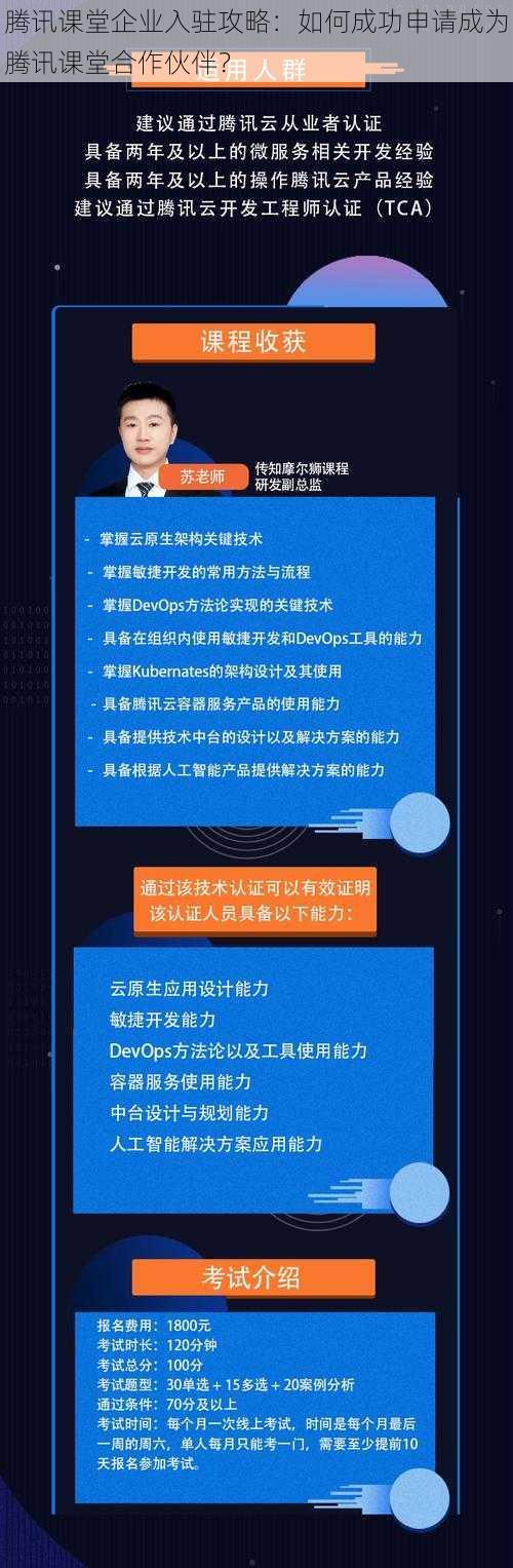 腾讯课堂企业入驻攻略：如何成功申请成为腾讯课堂合作伙伴？