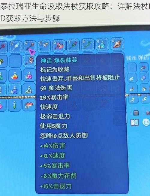 泰拉瑞亚生命汲取法杖获取攻略：详解法杖ID获取方法与步骤