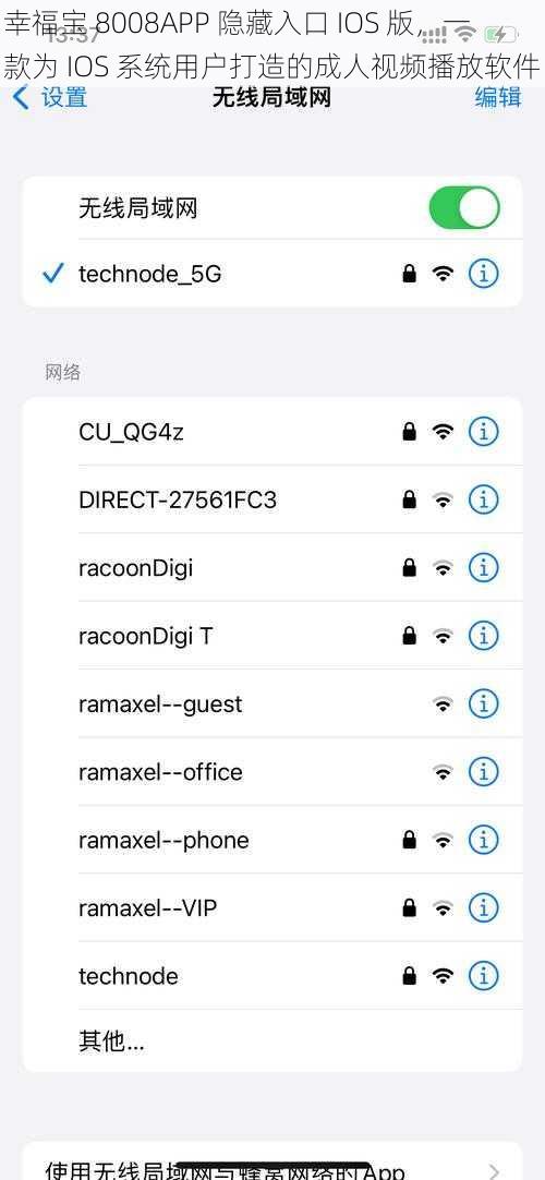 幸福宝 8008APP 隐藏入口 IOS 版，一款为 IOS 系统用户打造的成人视频播放软件