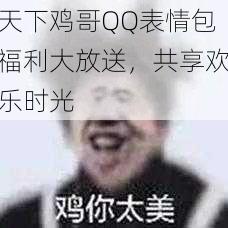 天下鸡哥QQ表情包福利大放送，共享欢乐时光