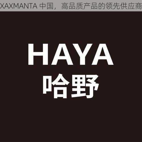 XAXMANTA 中国，高品质产品的领先供应商