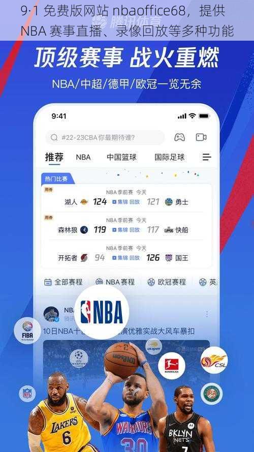 9·1 免费版网站 nbaoffice68，提供 NBA 赛事直播、录像回放等多种功能