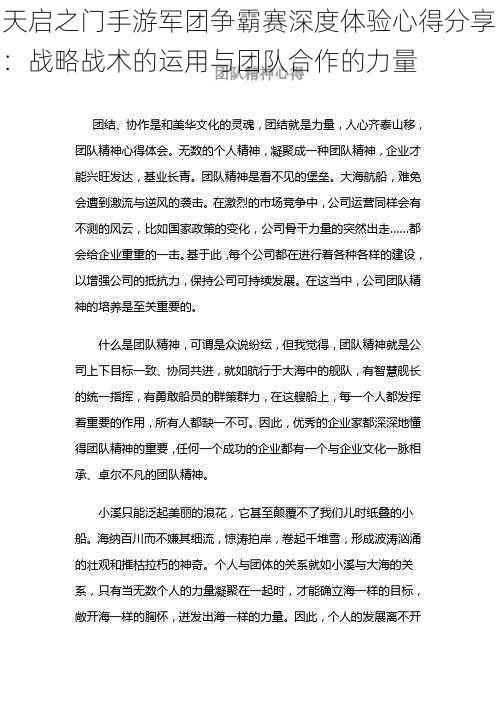 天启之门手游军团争霸赛深度体验心得分享：战略战术的运用与团队合作的力量